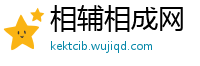 相辅相成网